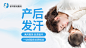 产后发汗