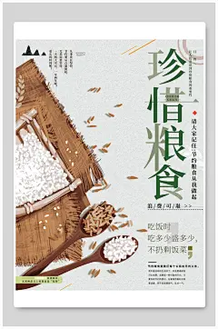 珍惜粮食公益海报