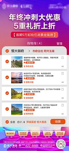 海报 房地产 年终冲刺 五重礼 创意 价值点
