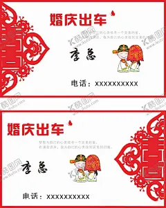 婚庆名片 【酷图网】婚庆名片,婚庆,名片,喜人,新郎,新娘,喜字,贴花,剪纸,喜庆名片