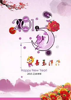 2015清新夜景创意海报2015年海报|2015字体|PSD分层素材|创意海报|国画花|海报创意|海报模板|海报设计|节日素材|卡通羊|牡丹|清新|喜气洋洋|新年素材|羊年海报|夜景海报|紫色海报