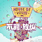 #新贴纸# House of Vans亚洲系列活动最后一站——广州：10月24日-26日，琶醍(Party Pier)！使用贴纸，来现场，找nice，免费领取nice周边！不羁，放纵，爱自由！@Vanschina 快来吧→O网页链接