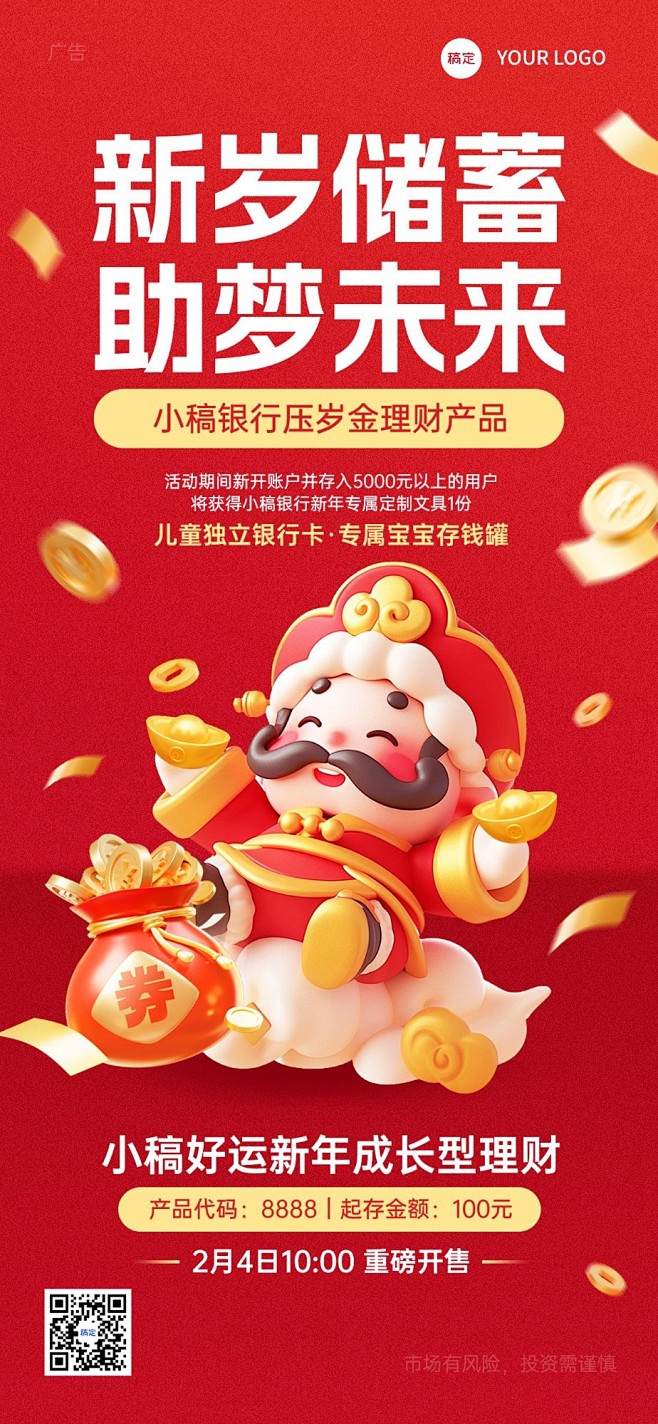 春节金融银行压岁钱储蓄存款理财产品营销3...