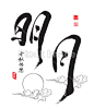 中国问候语书法为年年秋天的节日的#中秋节# #月饼# #中式糕点# #烘焙# #甜点# #美食# #中秋节背景# #中秋节设计素材# #月饼包装设计背景# #中秋嫦娥玉兔# #中秋嫦娥奔月# #中秋灯笼# #中秋剪纸# #月饼造型设计# #中秋节banner#