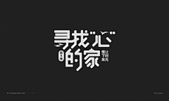 Ellie_chao采集到字体变形设计
