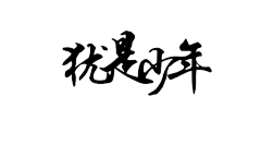 婉香采集到字