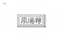 长念歌采集到字体