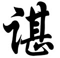 榆美人采集到浅雅上书·
