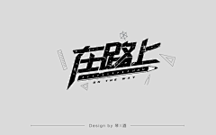 樱落之时采集到字体、logo