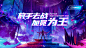 游戏KV背景板-源文件分享-ywjfx.cn