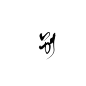陌然字素：别