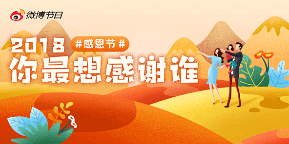 2018，你最感谢谁？