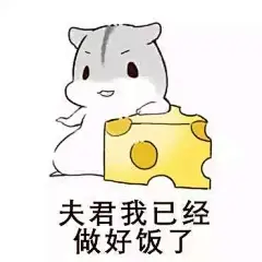 表情包 I 夫君！我最最最喜欢你了。-兴趣部落