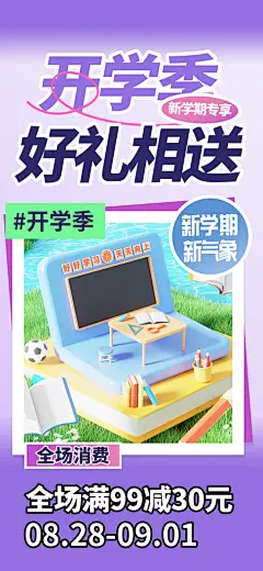 创意大气开学季海报设计