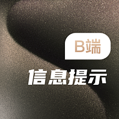 Kunbr采集到B端-信息提示