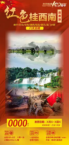 【源文件下载】 海报 旅游 广西 桂林 南宁 巴马  红色 387641