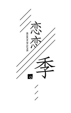 柚柚yy采集到文字排版