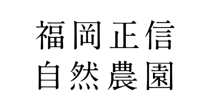 福岡正信自然農園 official si...