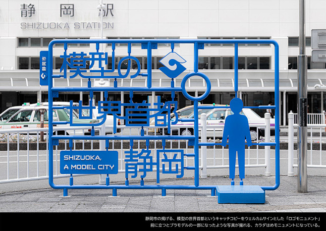 静冈市塑料造型计划塑料纪念碑