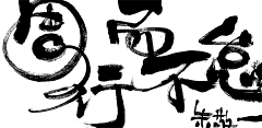 哈勒呼旗采集到笔刷