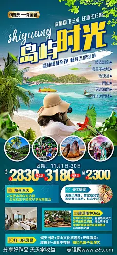 岛屿时光海南旅游海报-源文件-志设网-zs9.com