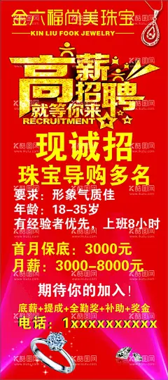 招聘X展架  - 源文件下载【酷图网】金六福珠宝,尚美珠宝,珠宝招聘,金六福广告,珠宝店招聘,招聘X展架,展架,X展架,招聘,聘,诚聘,招兵买马,招贤纳士,招聘会,加入我们,join,us,招聘展架,招聘海报,企业招聘,企业招聘海报,企业招聘展架,诚聘英才,招聘精英,虚位以待,高薪招聘,百万年薪,设计部,家装设计师,校园招聘,