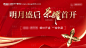 编号：20230811161204040【享设计】源文件下载-开盘主kv