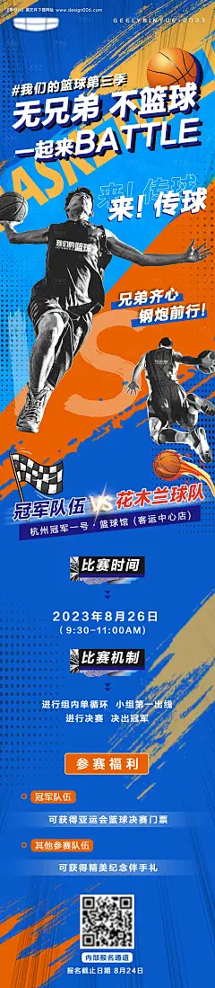 源文件下载【享设计】搜索编号：14090032273505437【篮球赛pk招募海报】