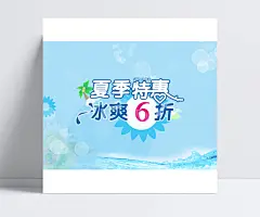 商场夏季特惠打折促销海报PSD素材|Summer,冰爽,促销,打折,吊旗,广告设计模板,海报设计,海报素材,海报宣传设计,海洋,精致,蓝色,清爽,商场,水花,特惠,夏季,夏季促销,夏季海报,夏日,夏天,夏天海报,宣传海报,椰树,优惠,折扣,海报设计,广告设计矢量模板,矢量素材,pop字体,打折促销,光圈,夏日海报,免费海报PSD素材库,免费春节PSD素材库,免费新年PSD素材库,免费春节PSD素材库纹,夏季特惠打折促销PSD分层素材,pop海报,夏日促销,夏日促销海报,凉鞋夏日促销海报,冰爽夏日促销海报,