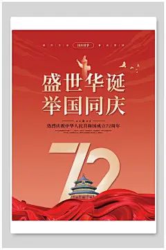 简易大气盛世华诞举国同庆十一国庆节海报设计