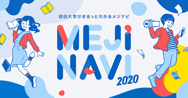 mejinavi2020目白大学まるわかりサイト目白大学がまるっとわかるメジ