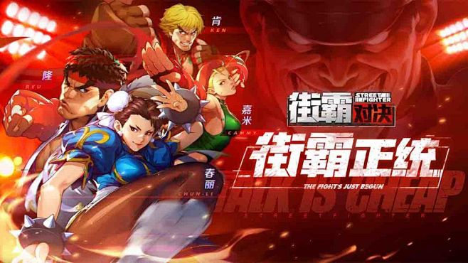 小时候在街机厅的简单快乐？让《街霸：对决...