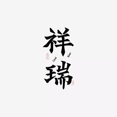 慕新月采集到A 字体