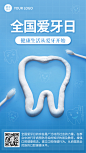 全国爱牙日保护牙齿健康手机海报