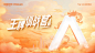 晚会展板 -源文件【享设计】