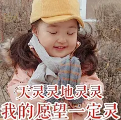 【近期热门表情包原图精选】
天灵灵地灵灵 我的愿望一定灵
你们不分手吗？新的一年新的开始
亲爱地 小妹妹 请你不要哭泣
惊吓
自信
两百五...展开全文c