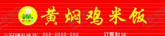 好客齐鲁黄焖鸡门头 【酷图网】好客齐鲁,黄焖鸡,黄焖鸡米饭,炒鸡,鸡肉,好客,LOGO系列,设计,广告设计,LOGO设计,CDR,门头