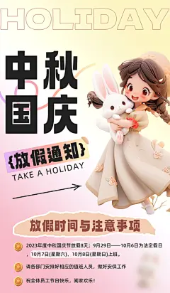 国庆中秋放假通知宣传海报设计素材