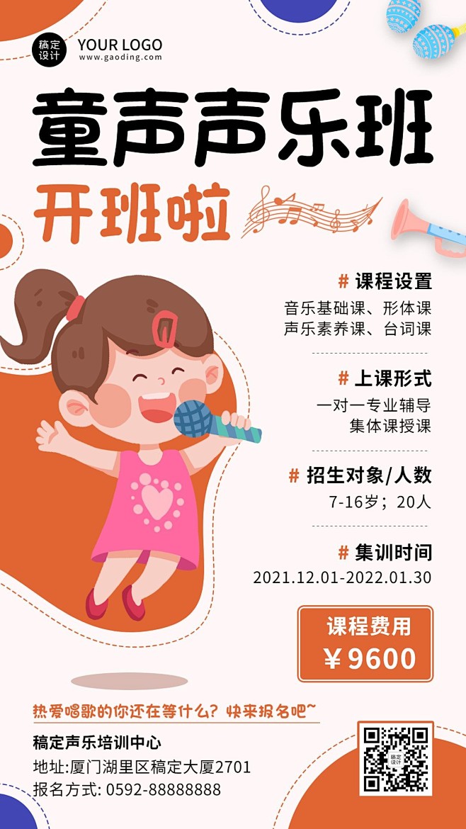 早幼教少儿声乐班招生创意竖版海报