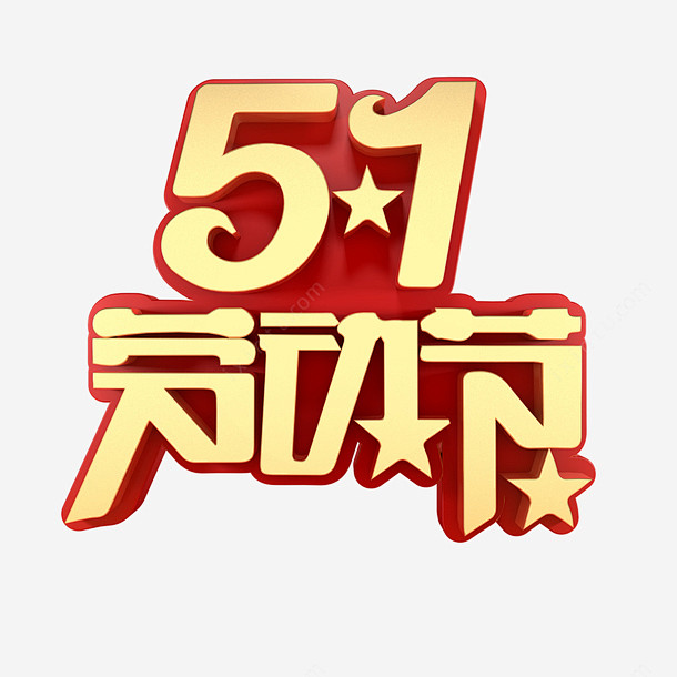 51劳动节主标题艺术字高清素材 主标题 ...