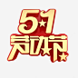 51劳动节主标题艺术字高清素材 主标题 五一 劳动节 星星 艺术字 元素 免抠png 设计图片 免费下载