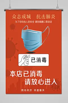 众志成城抗击肺炎本店已消毒海报