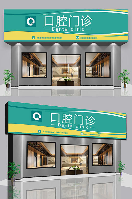 口腔牙科医院门诊门头效果图-众图网