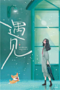 遇见！16张中文字体设计