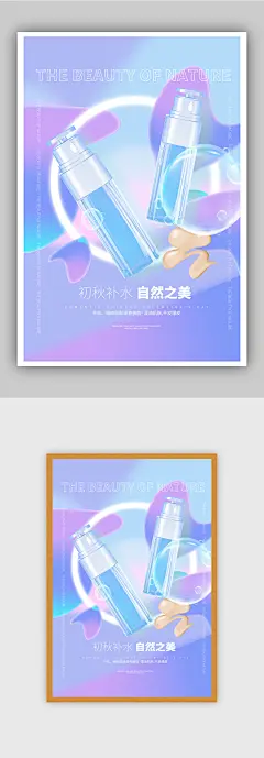 初秋补水自然之美化妆品促销海报