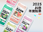 Douyin 2023 Annual Bill H5｜2023抖音年度账单H5 :: Behance