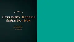 金钩玉带入梦来 中国古代带钩展-古田路9号-品牌创意/版权保护平台