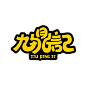 九鼎记