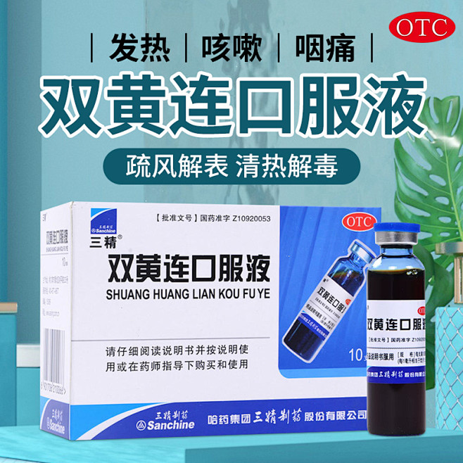 三精双黄连口服液10ml*10支清热解毒感冒发热咳嗽咽痛