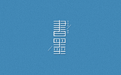 linxinchi采集到中文TYPO